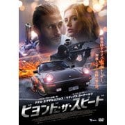 ビヨンド・ザ・スピード