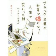 ブラック企業の社員が猫になって人生が変わった話―モフ田くんの場合 [単行本]