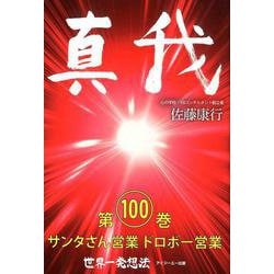 真我 第100巻 [単行本]