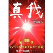 真我 第100巻 [単行本]