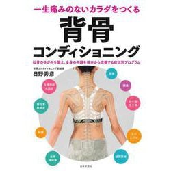一生痛みのないカラダをつくる背骨コンディショニング [単行本]