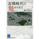 古墳時代に魅せられて(阪大リーブル) [全集叢書]