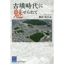 古墳時代に魅せられて(阪大リーブル) [全集叢書]