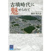 古墳時代に魅せられて(阪大リーブル) [全集叢書]