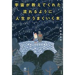 宇宙が教えてくれた流れるように人生がうまくいく本―完本・100%の幸せ [単行本]