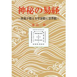 神秘の易経―周易が教える宇宙観と世界観 [単行本]