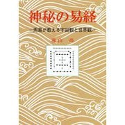 神秘の易経―周易が教える宇宙観と世界観 [単行本]