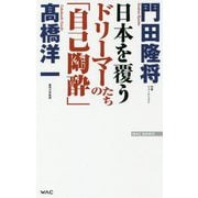 日本を覆うドリーマーたちの「自己陶酔」(WAC BUNKO) [新書]