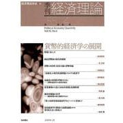 季刊経済理論 第55巻第4号 [単行本]