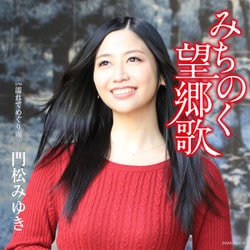門松みゆき／みちのく望郷歌