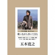 ベスト作品 セレクション 歌いながら歩いてきた