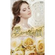 愛という名の鎖(ハーレクイン・プレゼンツ・作家シリーズ・別冊) [新書]
