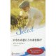 かなわぬ恋にこの身を捧げ(ハーレクイン・セレクト) [新書]
