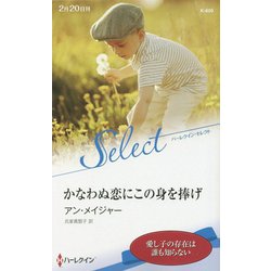 かなわぬ恋にこの身を捧げ(ハーレクイン・セレクト) [新書]