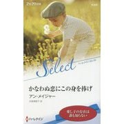かなわぬ恋にこの身を捧げ(ハーレクイン・セレクト) [新書]