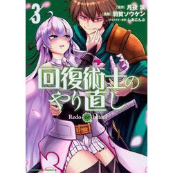 回復術士のやり直し　（３）<3>(角川コミックス・エース) [コミック]