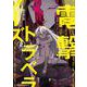 電撃トラベラーズ　（２）<2>(角川コミックス・エース) [コミック]