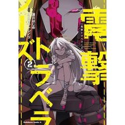 電撃トラベラーズ　（２）<2>(角川コミックス・エース) [コミック]