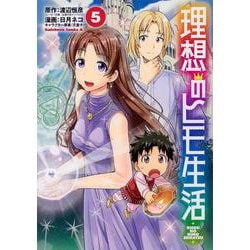 理想のヒモ生活　（５）<5>(角川コミックス・エース) [コミック]