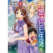 理想のヒモ生活　（５）<5>(角川コミックス・エース) [コミック]