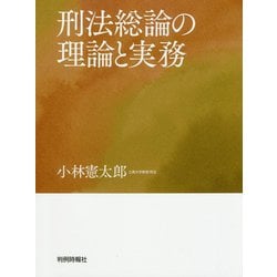 刑法総論の理論と実務 [単行本]