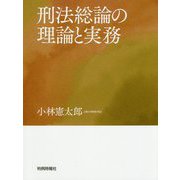 刑法総論の理論と実務 [単行本]