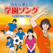 みんな愛した学園ソング ~太陽がくれた季節~