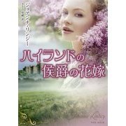 ハイランドの侯爵の花嫁(MIRA文庫) [文庫]
