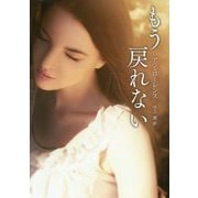 もう戻れない(MIRA文庫) [文庫]