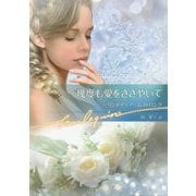 幾度も愛をささやいて(ハーレクイン文庫) [文庫]
