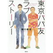 東京パパ友ラブストーリー [単行本]