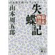 幕末物語 失蝶記(講談社文庫) [文庫]