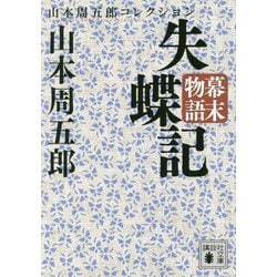 幕末物語 失蝶記(講談社文庫) [文庫]