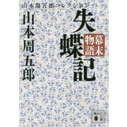 幕末物語 失蝶記(講談社文庫) [文庫]