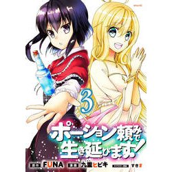 ポーション頼みで生き延びます！（3）(シリウスKC) [コミック]