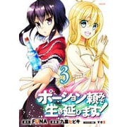 ポーション頼みで生き延びます！（3）(シリウスKC) [コミック]