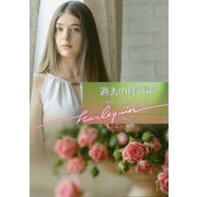 過去の呼び声(ハーレクイン文庫) [文庫]