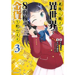 老後に備えて異世界で8万枚の金貨を貯めます（3）(シリウスKC) [コミック]