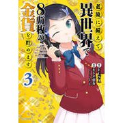 老後に備えて異世界で8万枚の金貨を貯めます（3）(シリウスKC) [コミック]