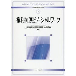 権利擁護とソーシャルワーク(新・基礎からの社会福祉〈8〉) [全集叢書]