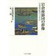 岩倉使節団の群像―日本近代化のパイオニア [単行本]