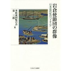 岩倉使節団の群像―日本近代化のパイオニア [単行本]