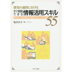 探究の過程におけるすぐ実践できる情報活用スキル55―単元シートを活用した授業づくり [単行本]