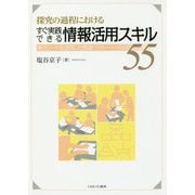 探究の過程におけるすぐ実践できる情報活用スキル55―単元シートを活用した授業づくり [単行本]