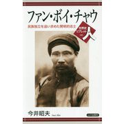 ファン・ボイ・チャウ―民族独立を追い求めた開明的志士(世界史リブレット人〈81〉) [全集叢書]