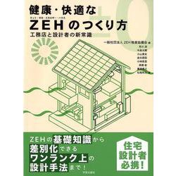 健康・快適なZEHのつくり方－工務店と設計者の新常識 [単行本]