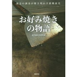 お好み焼きの物語―執念の調査が解き明かす新戦前史 [単行本]