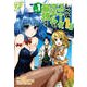 レベル1だけどユニークスキルで最強です（1）(シリウスKC) [コミック]