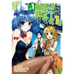 レベル1だけどユニークスキルで最強です（1）(シリウスKC) [コミック]