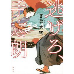 逃げろ、手志朗 [単行本]